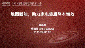 裴璐颖-地图赋能助力家电售后降本增效