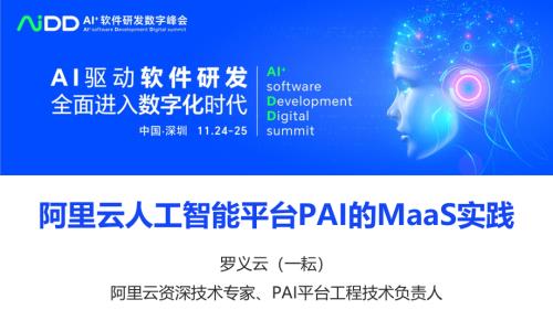 罗义云-阿里云人工智能平台PAI的MaaS实践
