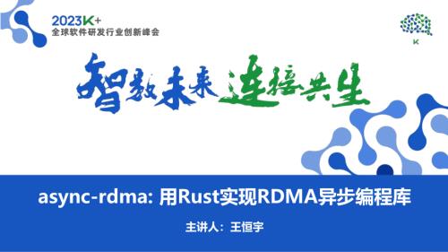 王恒宇-async-rdma 用Rust实现RDMA异步编程库‍