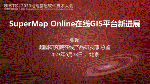 张超-SuperMap Online在线GIS平台新进展