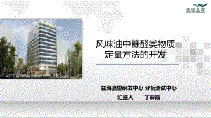 风味油中糠醛类物质定量方法的开发
