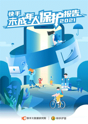 快手大数据研究院：2021快手未成年人保护报告（25页）