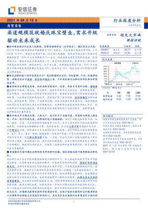 【研报】商贸零售行业深度分析：渠道规模筑就婚庆珠宝壁垒需求升级驱动未来成长-210413（34页）