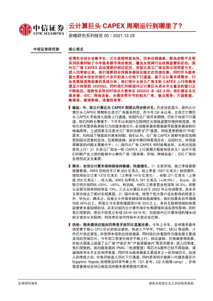 云计算行业前瞻研究系列报告95:云计算巨头CAPEX周期运行到哪里了?-211228(14页)