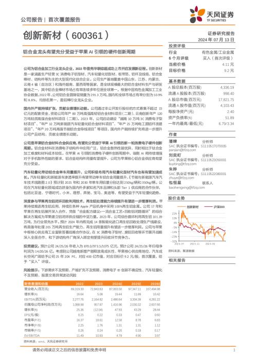 创新新材-公司研究报告-铝合金龙头有望充分受益于苹果AI引领的硬件创新周期-240713（20页）