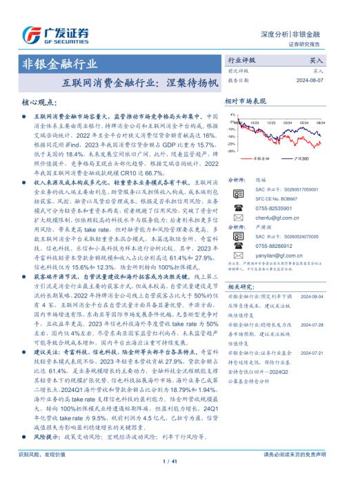 非银金融行业：互联网消费金融行业涅槃待扬帆-240807（41页）