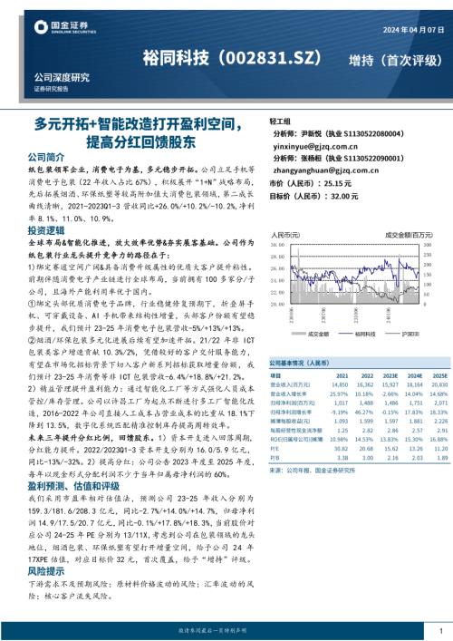 裕同科技-公司研究报告-多元开拓+智能改造打开盈利空间提高分红回馈股东-240407（26页）