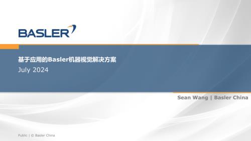 基于应用的Basler机器视觉解决方案——Basler王昕先生