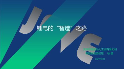 锂电的“智造”之路-徐晶-202403 - 公开版