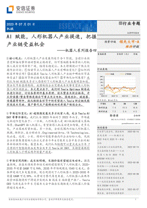 机器人行业系列报告四:AI赋能人形机器人产业提速把握产业链受益机会-230701(47页)