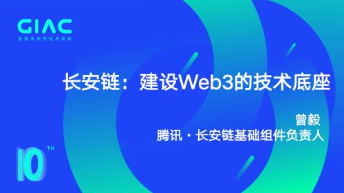 曾毅-腾讯-长安链：建设Web3的技术底座