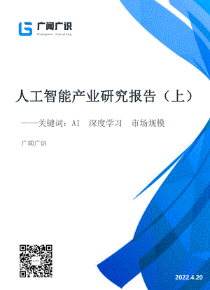 广闻广识：2022人工智能产业研究报告（上）（25页）
