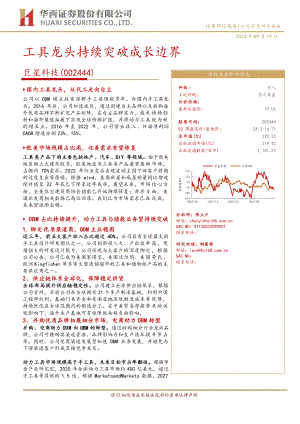 巨星科技-公司研究报告-工具龙头持续突破成长边界-230919（26页）