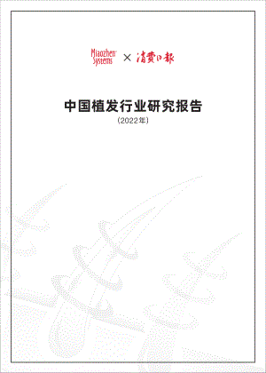 秒针系统：2022中国植发行业研究报告（48页）