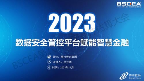 06-数据安全管控平台赋能智慧金融（神州数码企业云业务集团数据安全部技术总监徐元明）