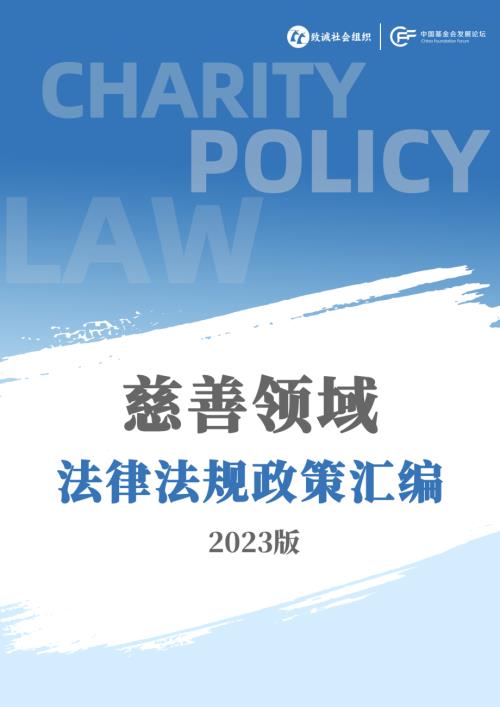 致诚社会组织&中国基金会发展论坛:慈善领域法律法规政策汇编(2023版)(762页)