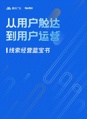 腾讯广告：2023从用户触达到用户运营-线索经营蓝宝书（77页）