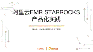 阿里云 EMR StarRocks 引擎产品化实践