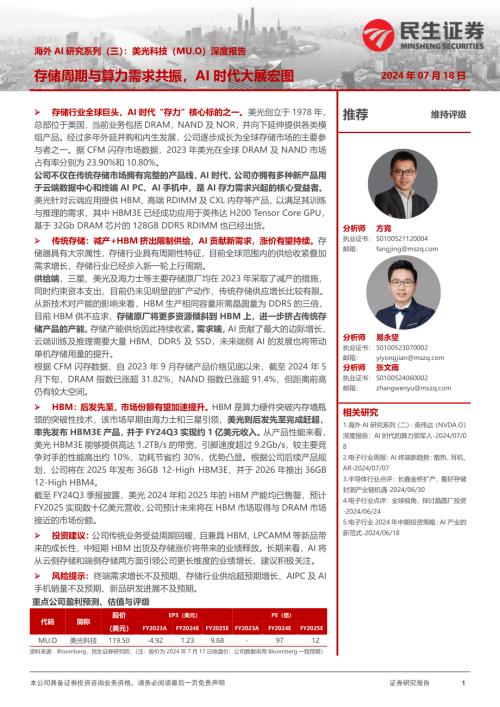 电子行业海外AI研究系列(三):美光科技(MU.O)深度报告存储周期与算力需求共振AI时代大展宏图-240718(39页)