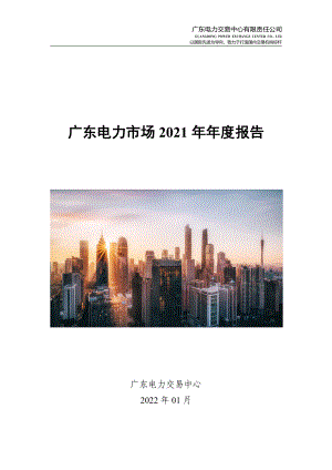 广东电力交易中心:广东电力市场2021年年度报告(46页)