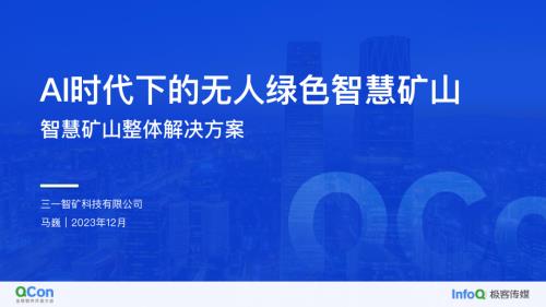 当AI时代来临会带来哪些机会之智慧矿山-马巍