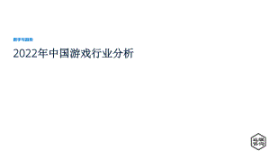 远瞩咨询：2022年中国游戏行业分析报告（42页）