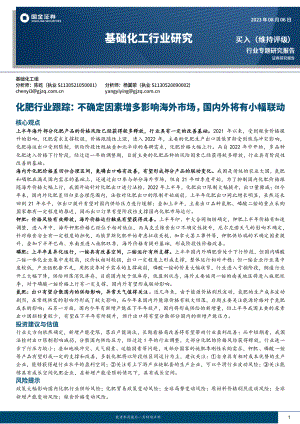 化肥行业跟踪：不确定因素增多影响海外市场国内外将有小幅联动-230806（23页）