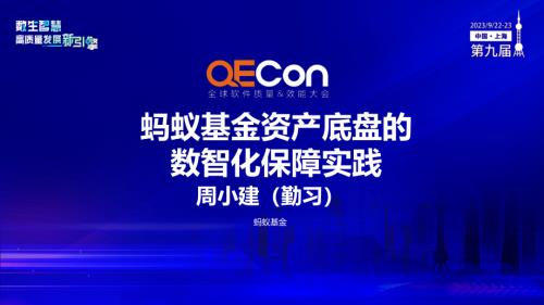 A2--周小建--蚂蚁基金资产底盘的数智化保障实践