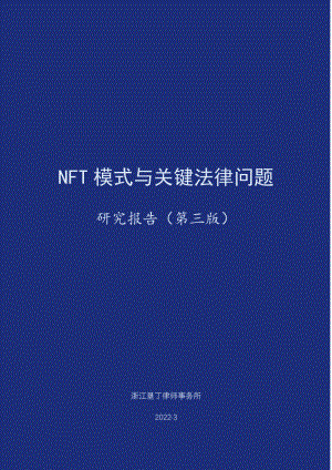 垦丁律所：2022年NFT业务模式与关键法律问题研究报告（第三版）（94页）