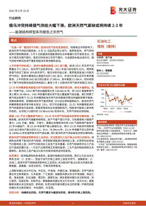 石油化工行业能源结构转型系列报告之天然气：俄乌冲突持续俄气供给大幅下滑欧洲天然气紧缺或将持续2~3年-220916（33页）