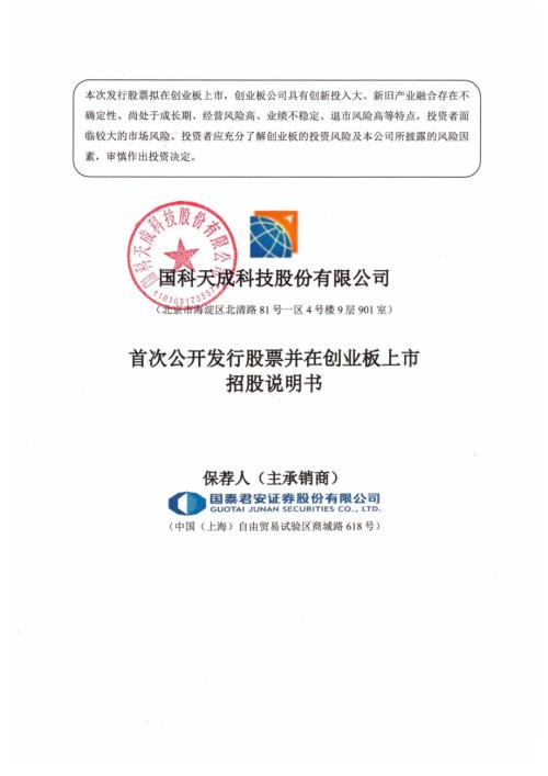 国科天成科技股份有限公司创业板上市招股说明书（338页）