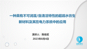 一种具有不可润湿丨自清洁特性的超疏水仿生新材料及其在电力系统中的应用
