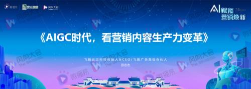 6-田志杰-【AIGC时代看营销内容生产力变革】