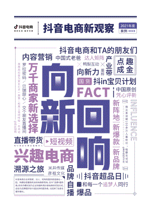 抖音电商：抖音电商新观察年终特刊（119页）