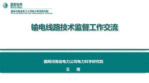 输电线路技术监督工作交流