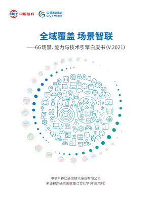 中信科移动: 全域覆盖 场景智联-6G场景、能力与技术引擎白皮书(41页)