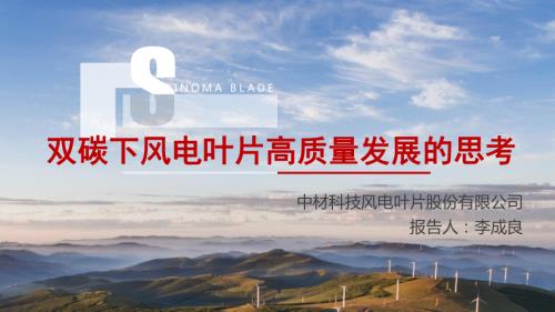 中材科技_李成良_双碳下风电叶片高质量发展的思考.ppsx