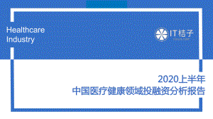 IT桔子：2020上半年中国医疗健康领域投融资分析报告(17页)