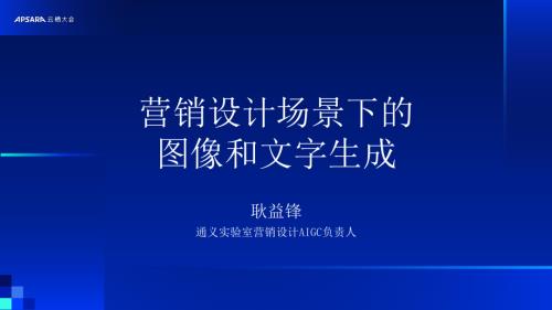 营销设计场景下的图像和文字生成