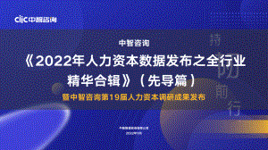 中智咨询：2022年人力资本数据发布之全行业精华合辑（34页）