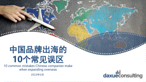 Daxue Consulting：中国品牌出海的10个常见误区（2023）（35页）