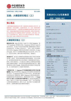 百度-美股公司研究报告-大模型研究笔记(三)-230621(29页)