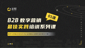 Convertlab荟聚：数字化营销正成为B2B企业规模化发展阶段的增长引擎（17页）