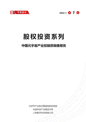 2022中国元宇宙产业投融资画像报告（23页）