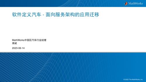2-12515-软件定义汽车 - 面向服务架构的应用迁移_ewCN_MathWorks_vzhou