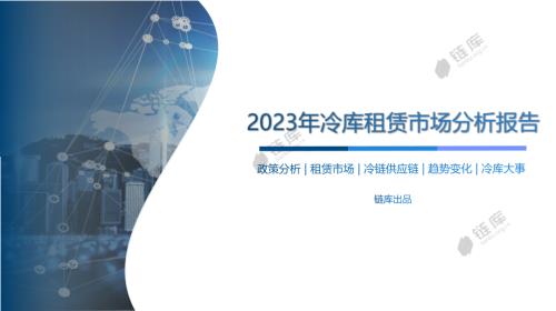 链库：2023年冷库租赁市场分析报告（47页）