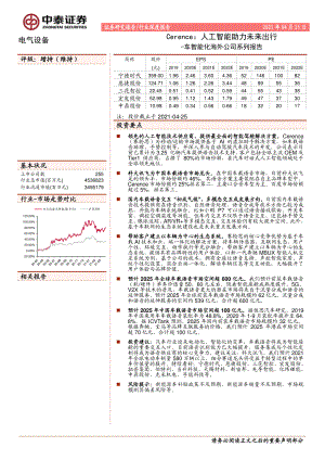 【研报】电气设备行业车智能化海外公司系列报告：Cerence人工智能助力未来出行-210425（15页）