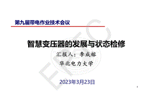 李成榕-智慧变压器的发展与状态检修