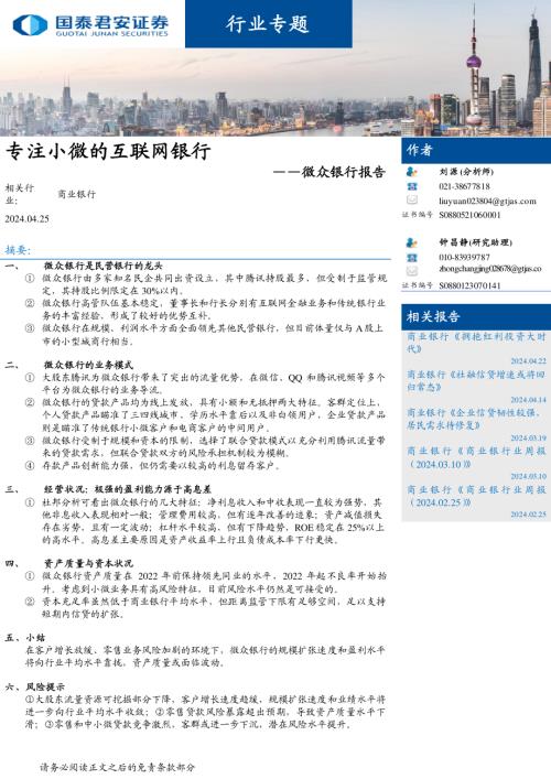 商业银行业微众银行报告：专注小微的互联网银行-240425（16页）