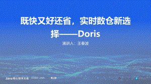 王春波-既快又好还省实时数仓新选择——Doris